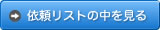 依頼リストの中を見る